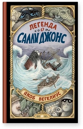 Легенда о Салли Джонс