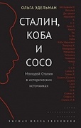 Сталин, Коба и Сосо. Молодой Сталин в исторических источниках