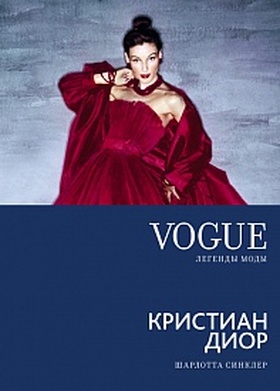 Кристиан Диор