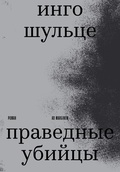 Праведные убийцы — Шульце И.