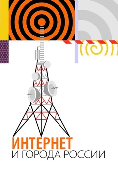 Интернет и города России