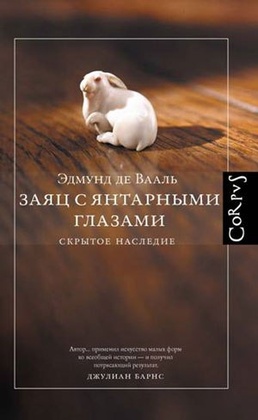 Заяц с янтарными глазами. Скрытое наследие