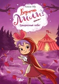 Ведьмочка Лили. Грандиозный побег — Теба А.
