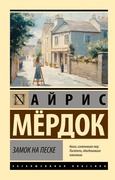 Замок на песке — Мёрдок А.