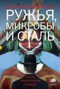 Ружья, микробы и сталь: Судьбы человеческих обществ