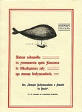 Тайная подготовка к уничтожению армии Наполеона в двенадцатом году при помощи воздухоплавания: Репринтное издание