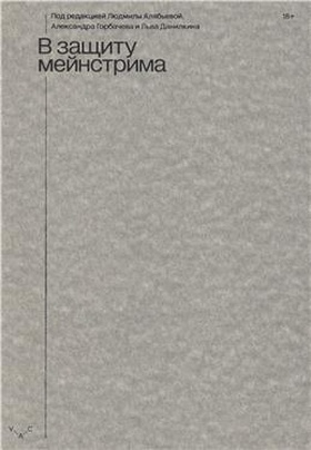 В защиту мейнстрима