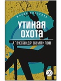 Утиная охота