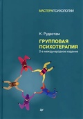Групповая психотерапия