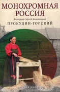 Монохромная Россия. Фотограф Сергей Михайлович Прокудин-Горский