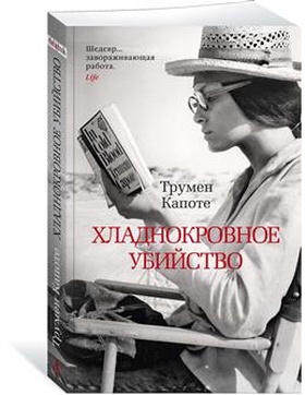 Хладнокровное убийство