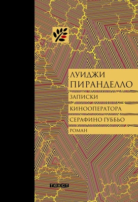 Записки кинооператора Серафино Губбьо