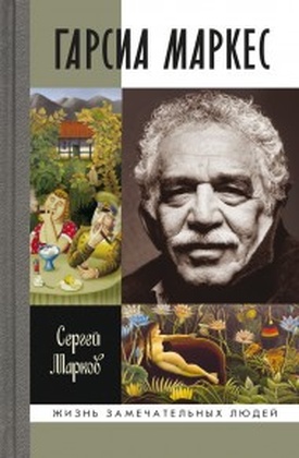 Гарсиа Маркес