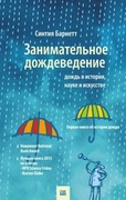 Занимательное дождеведение. Дождь в истории, науке и искусстве