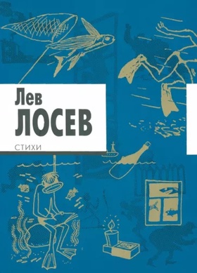 Лев Лосев. Стихи