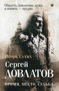 Сергей Довлатов. Время, место, судьба — Сухих И.