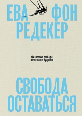 Свобода оставаться. Философия свободы после конца будущего