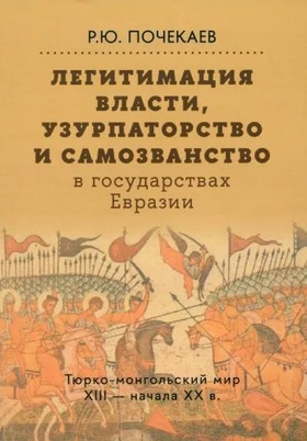 Легитимация власти, узурпаторство и самозванство в  государствах Евразии: Тюрко-монгольский мир XIII — начала ХХ в.