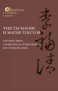 Тексты магии и магия текстов: картина мира, словесность и верования Восточной Азии