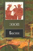 Басни — Эзоп
