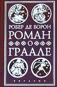 Роман о Граале — Борон Р., де.