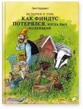 История о том, как Финдус потерялся, когда был маленький — Нурдквист С.