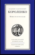 Повести и рассказы