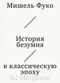 История безумия в классическую эпоху