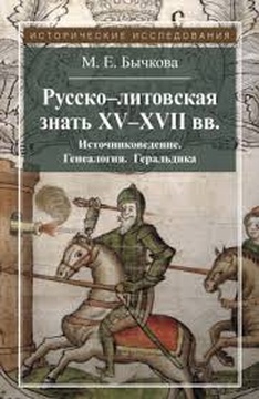 Русско-литовская знать XV-XVII вв. Источниковедение. Генеалогия. Геральдика
