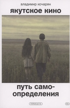 Якутское кино. Путь самоопределения