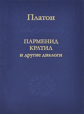 Парменид, Кратил и другие диалоги.