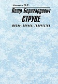 Пётр Бернгардович Струве: Жизнь, борьба, творчество