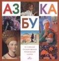 Азбука большая. Из собрания Государственной Третьяковской галереи