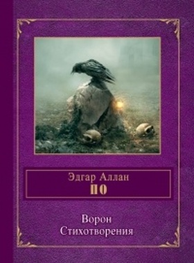 Ворон. Стихотворения