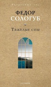 Тяжёлые сны — Сологуб Ф.