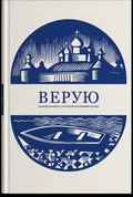 Верую. Большая книга русской духовной прозы