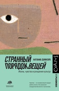 Странный порядок вещей. Жизнь, чувства и рождение культур