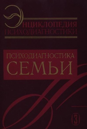 Энциклопедия психодиагностики. Психодиагностика семьи