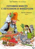 Готовим вместе с Петсоном и Финдусом — Нурдквист С., Самуэльсон К.