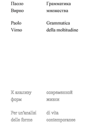 Грамматика множества: к анализу форм современной жизни