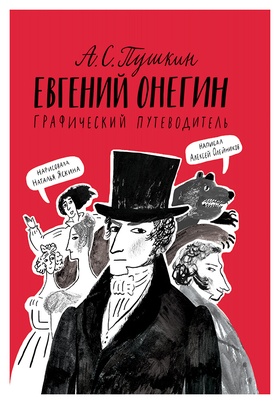 Евгений Онегин. Графический путеводитель