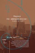 Наука по-американски: Очерки истории