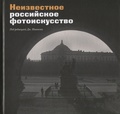 Неизвестное российское фотоискусство: сборник статей