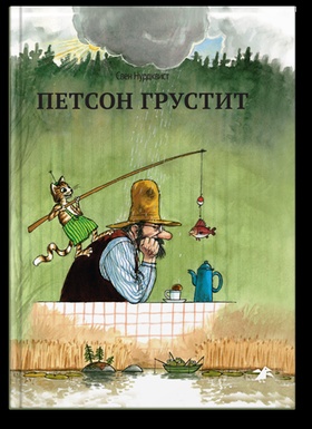 Петсон грустит