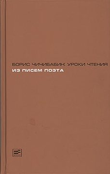 Борис Чичибабин: уроки чтения. Из писем поэта