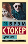Дракула — Стокер Б.