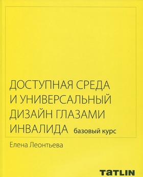 Доступная среда и универсальный дизайн глазами инвалида: Базовый курс