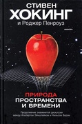 Природа пространства и времени