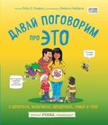 Давай поговорим про ЭТО: о девочках, мальчиках, младенцах, семье, теле