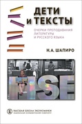 Дети и тексты. Очерки преподавания литературы и русского языка
